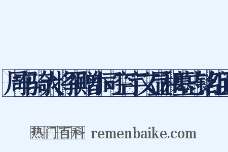 周车骑大将军赠小司空宇文显和墓志铭组词是什么意思的图片